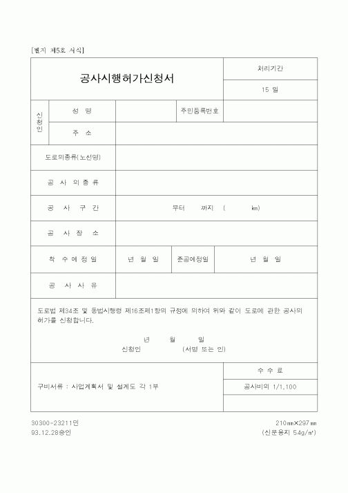 (건설관계법규)공사시행허가신청서