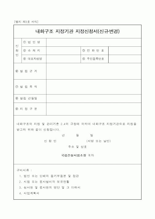 (기타건설)내화구조 지정기관 지정신청서(신규·변경)
