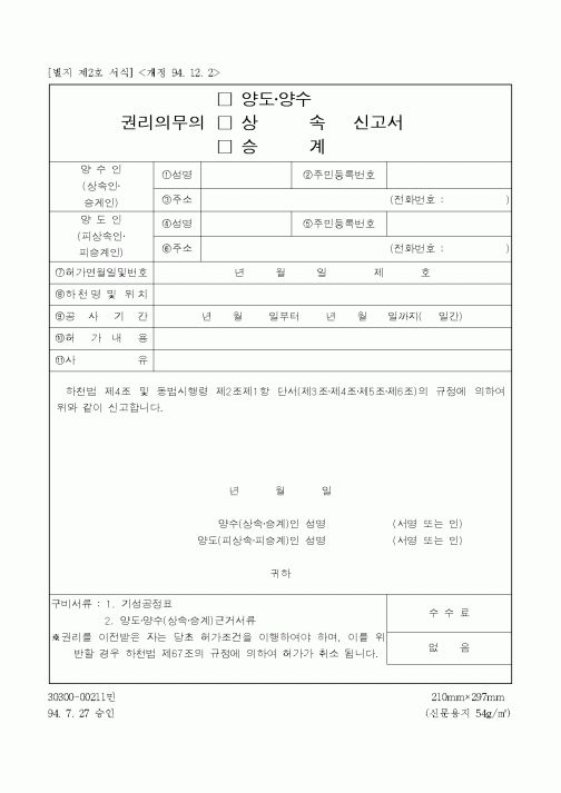 (생활민원)권리의무의 양도양수 신고서