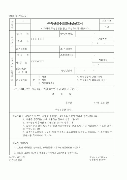 (국방부)유족연금수급권상실신고서