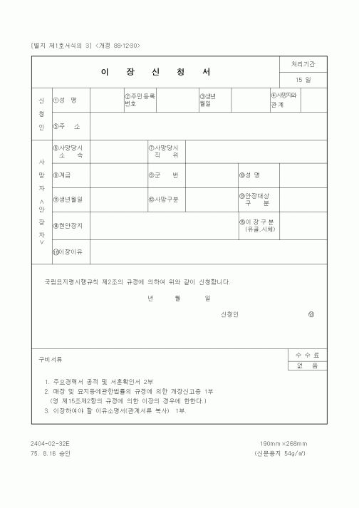 (국가보훈처)이장신청서(국립묘지)1