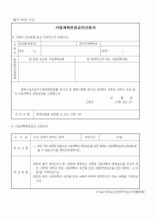 (기타행정서식)사업계획변경승인신청서