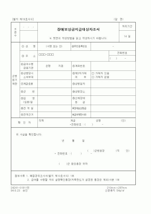 (기타행정서식)장애보상금지급대상자조서
