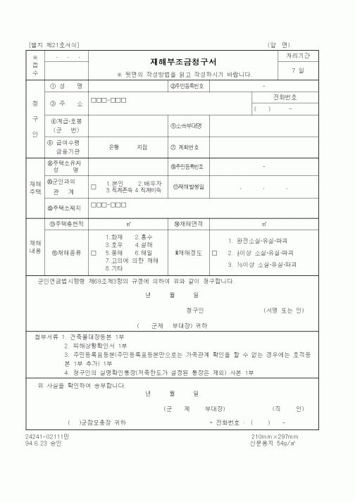 (기타행정서식)재해부조금청구서(군인)