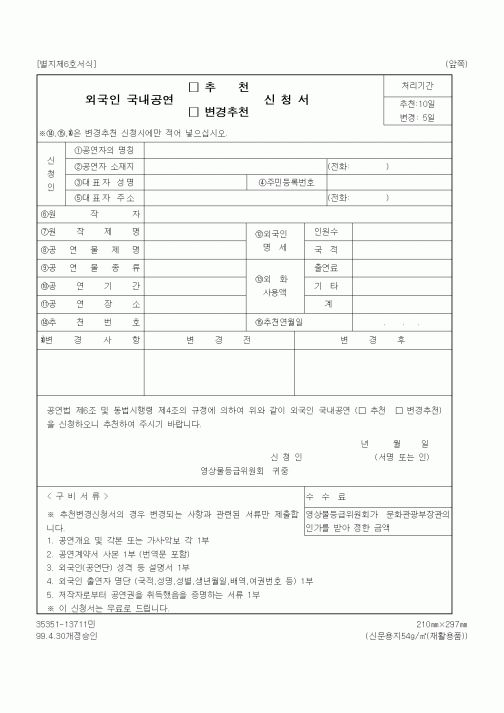 (기타)외국인 국내공연 변경 추천 신청서