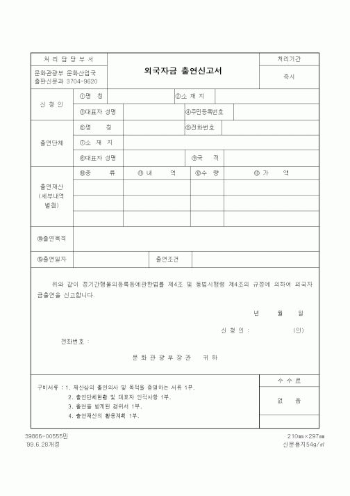 (기타행정서식)외국자금 출연신고서