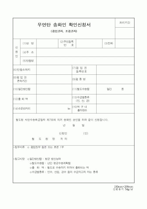 (산업지원부)무연탄 송화인 확인신청서