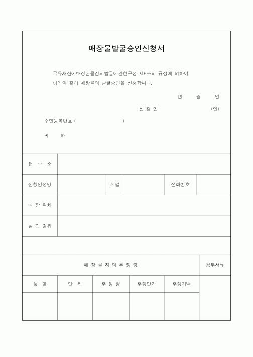 (산업지원부)매장물발굴승인신청서