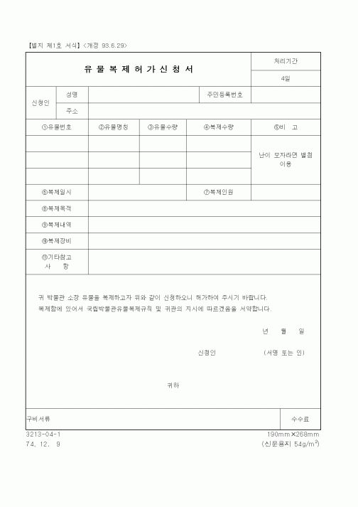 (문화관광부)유물복제허가신청서