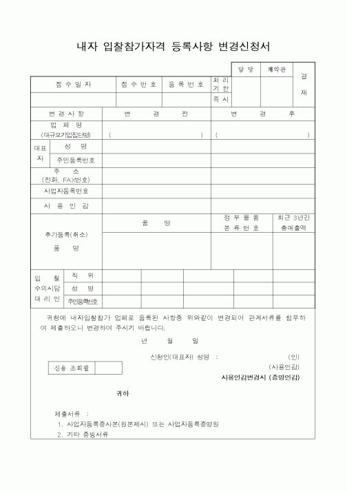 (구매/외주서식)내자 입찰참가자격 등록사항 변경신청서