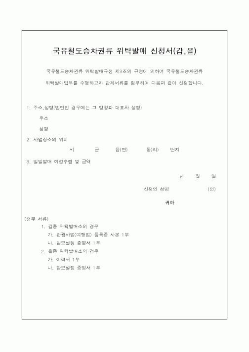 (건설교통부)국유철도승차권류 위탁발매 신청서(갑,을)