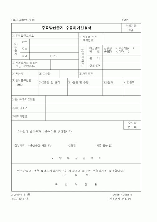 (기타행정서식)주요방산물자 수출허가신청서