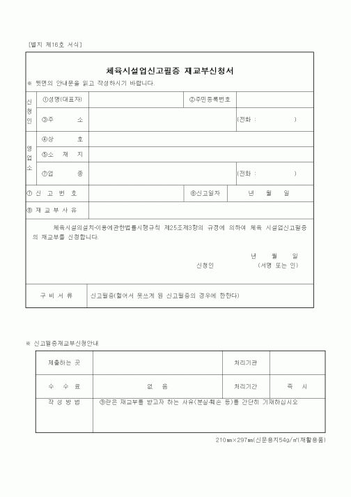 (기타행정서식)체육시설업신고필증 재교부신청서
