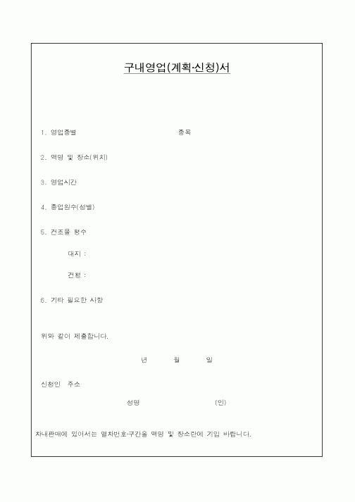(기타행정서식)구내영업(계획·신청)서