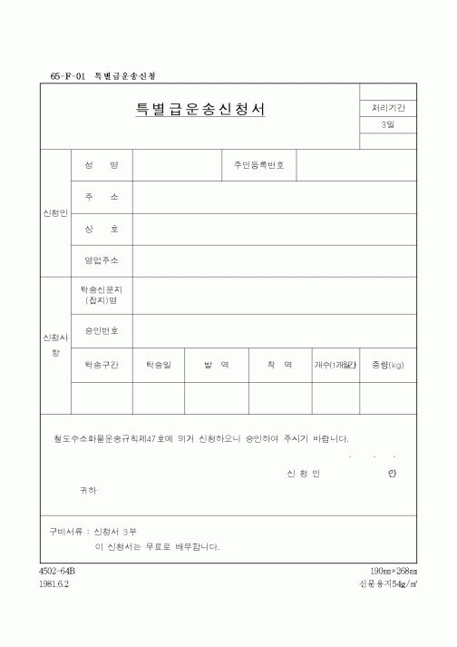 (생활민원)특별급운송신청서