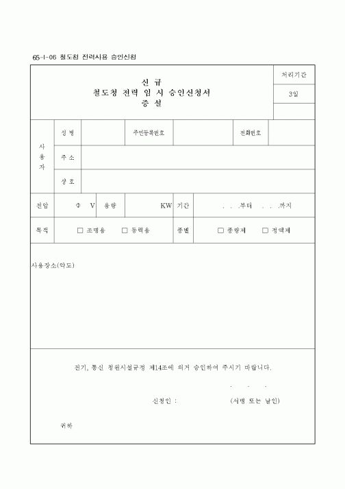 (건설교통부)철도청 전력 임 시 승인신청서