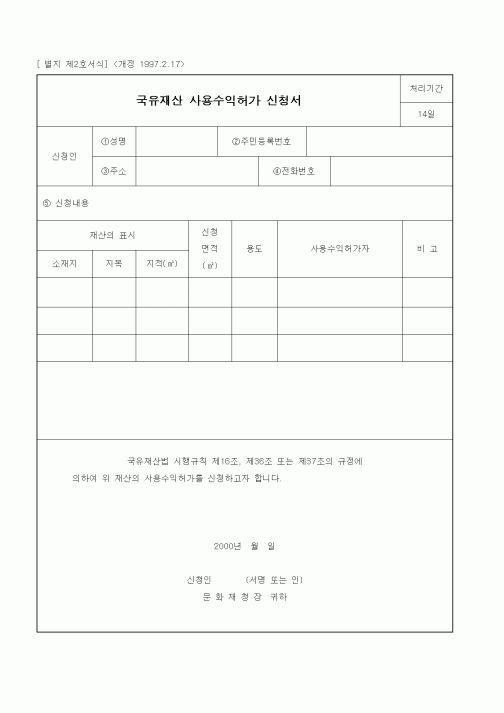 (문화관광부)국유재산 사용수익허가 신청서