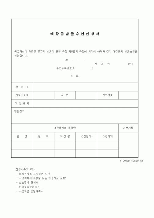 (기타행정서식)매장물발굴승인신청서
