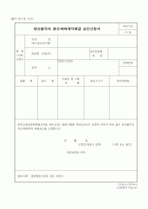 (기타행정서식)방산물자의 생산·매매계약체결 승인신청서