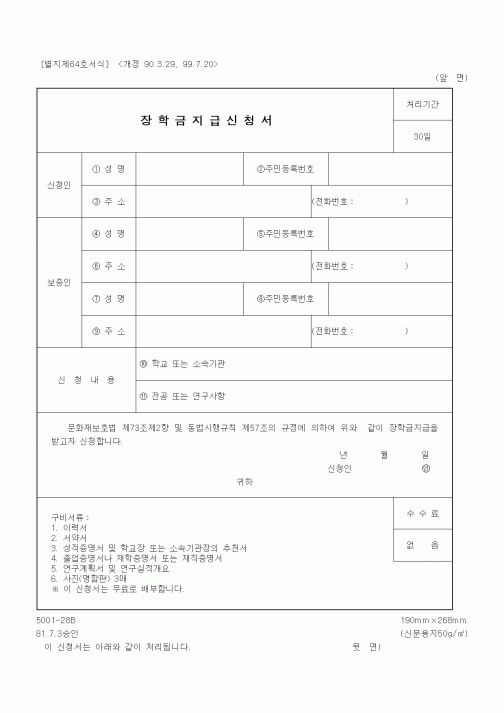 (문화관광부)장학금지급신청서