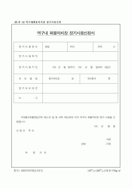 (장비관리)역구내 화물하치장 장기사용신청서