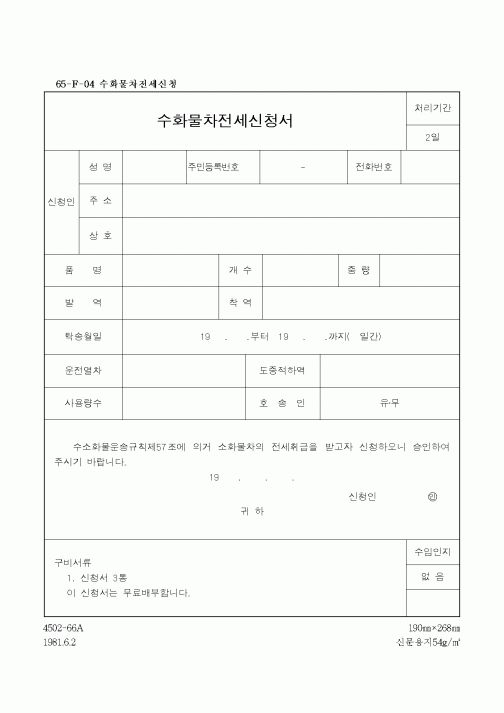 (기타건설)수화물차전세신청서