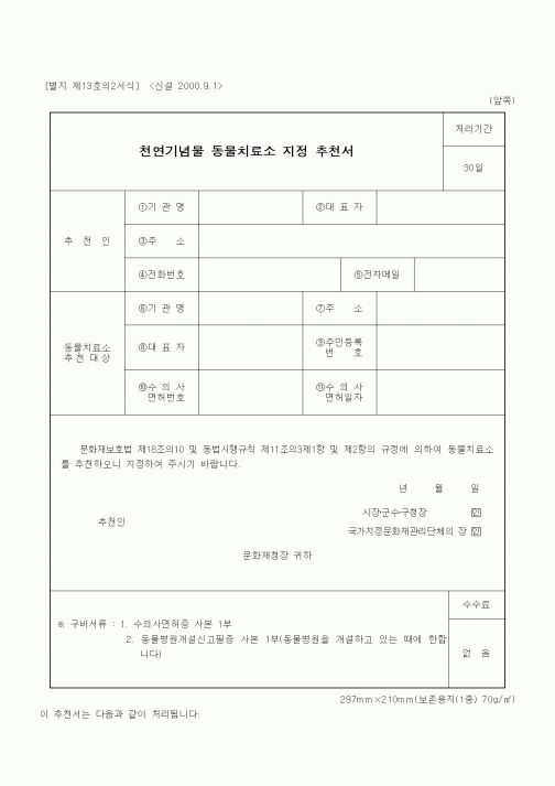 (기타행정서식)천연기념물 동물치료소 지정 추천서