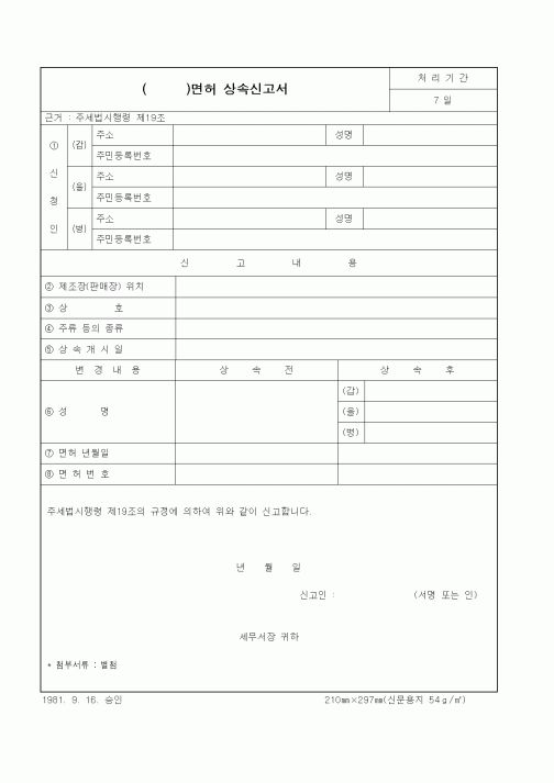 (국세청)()면허상속신고서