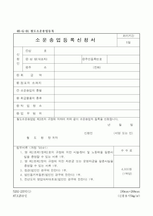 (기타건설)소운송업등록신청서