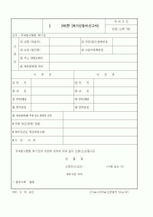 (국세청)이전 허가신청서(신고서)