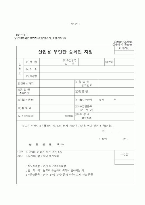 (기타건설)산업용 무연탄 송화인 지정