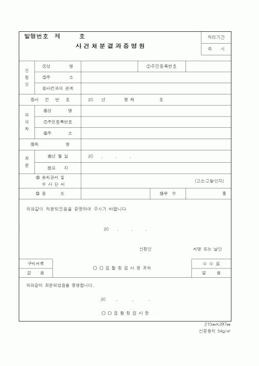 (기타행정서식)(고소,고발)사건처분결과증명원