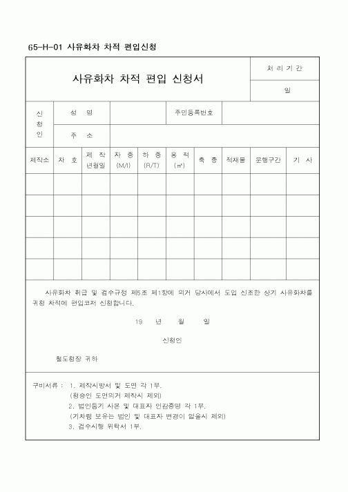 (기타건설)사유화차 차적 편입 신청서