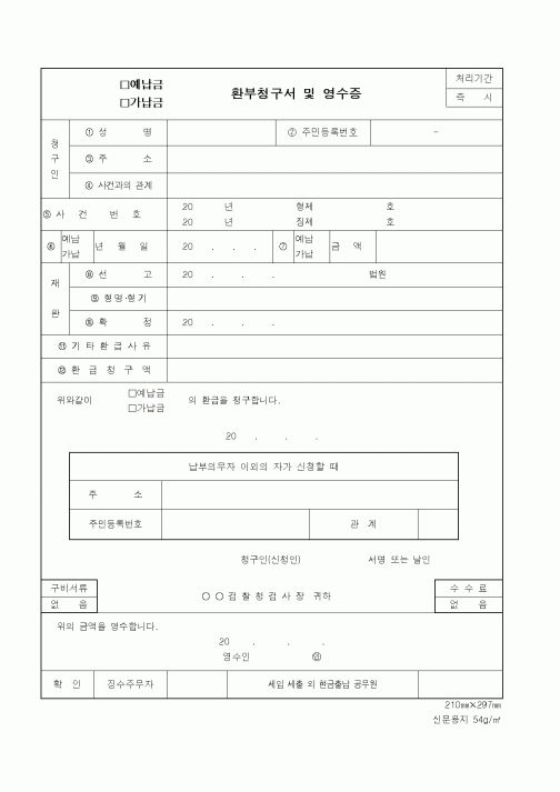 (기타행정서식)(예탁금,가납금)환급청구서 및 영수증