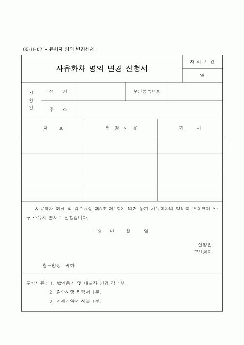 (기타건설)사유화차 명의 변경 신청서