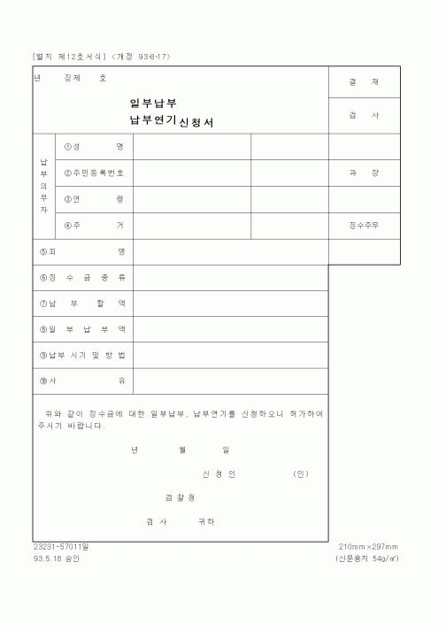 (기타행정서식)(일부납부,납부연기)신청서