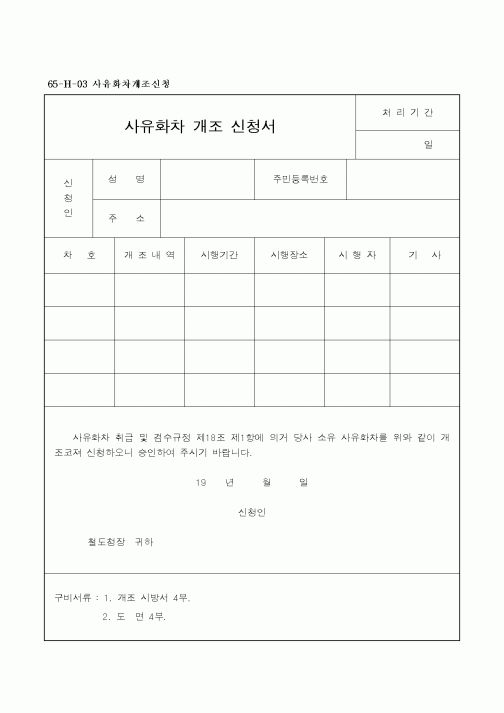 (기타건설)사유화차 개조 신청서