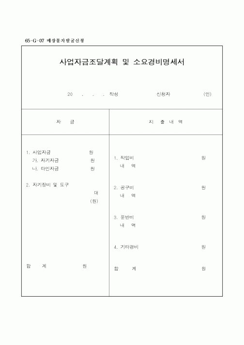(기타건설)사업자금조달계획 및 소요경비명세서