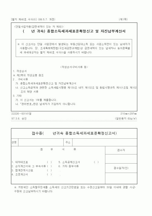 (국세청)종합소득세과세표준확정신고 및 자진납부계산서