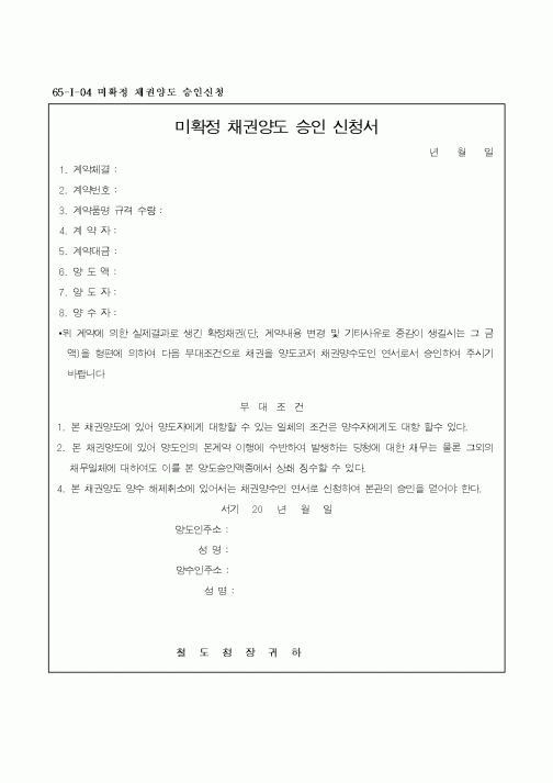 (기타)미확정 채권양도 승인 신청서