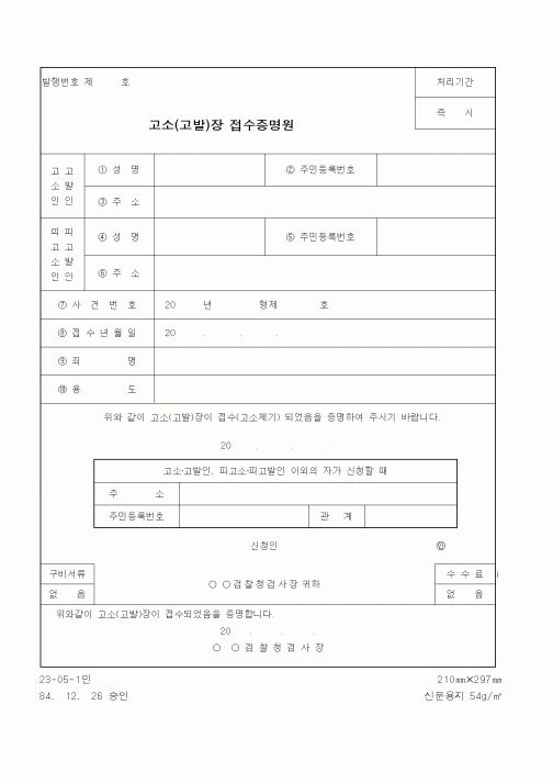 (기타행정서식)고소(고발)장접수증명원
