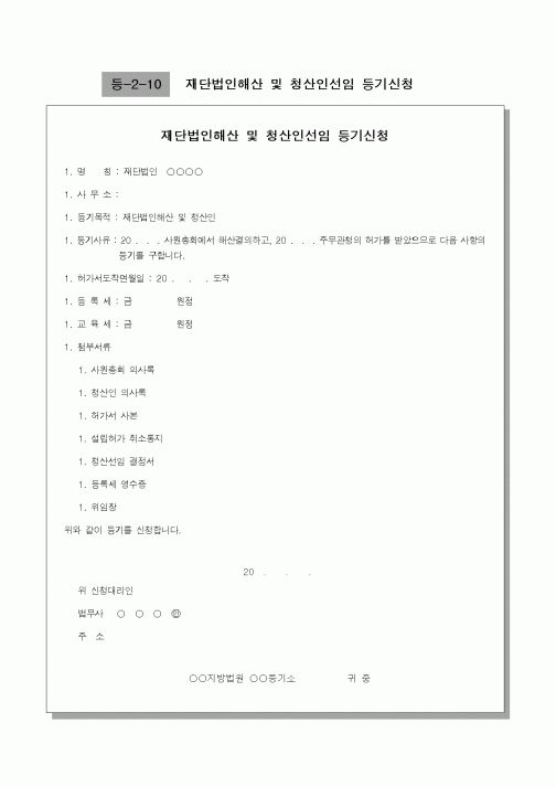 (기타행정서식)재단법인해산 및 청산인선임 등기신청