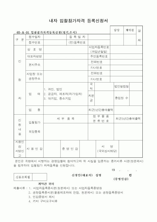 (구매/외주서식)내자 입찰참가자격 등록신청서