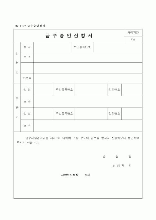 (기타)급수승인신청서