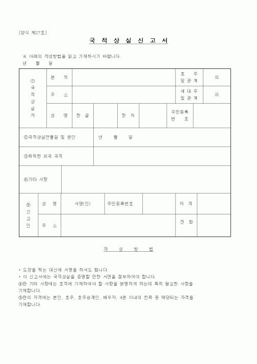 (기타행정서식)국적상실신고서