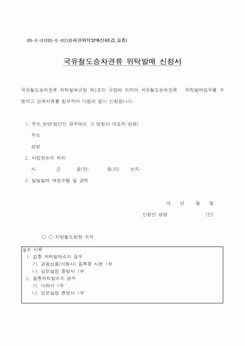 (기타건설)국유철도승차권류 위탁발매 신청서