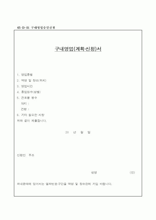 (영업)구내영업(계획·신청)서(2)