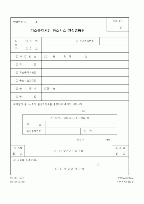 (기타행정서식)기소중지사건 공소시효 완성증명원