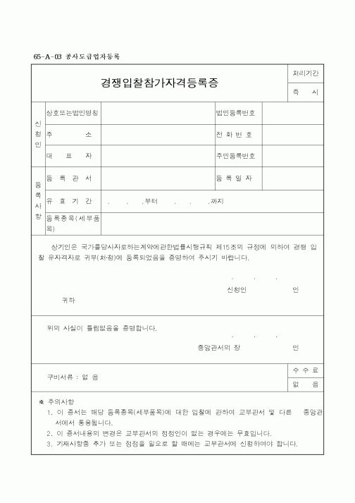 (구매/외주서식)경쟁입찰참가자격등록증