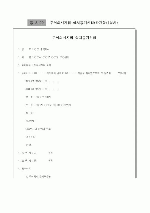 (기타)주식회사지점 설치등기신청10